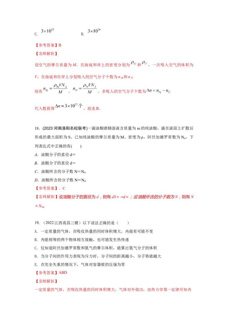 模型75分子动理论（解析版）-2024高考物理二轮复习80模型最新模拟题专项训练_4.2025物理总复习_2024年新高考资料_2.2024二轮复习_2024高考物理二轮复习80模型最新模拟题专项训练_75分子动理论