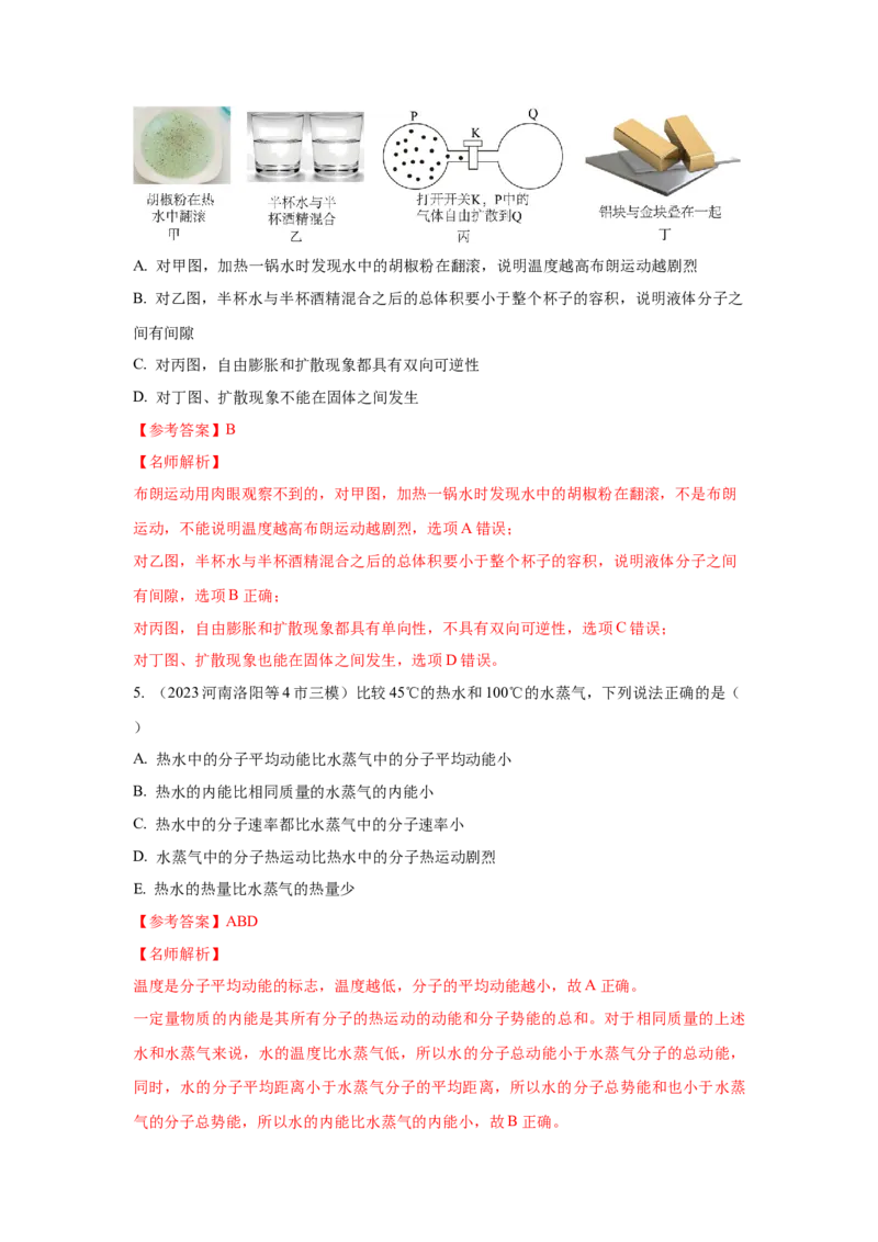 模型75分子动理论（解析版）-2024高考物理二轮复习80模型最新模拟题专项训练_4.2025物理总复习_2024年新高考资料_2.2024二轮复习_2024高考物理二轮复习80模型最新模拟题专项训练_75分子动理论