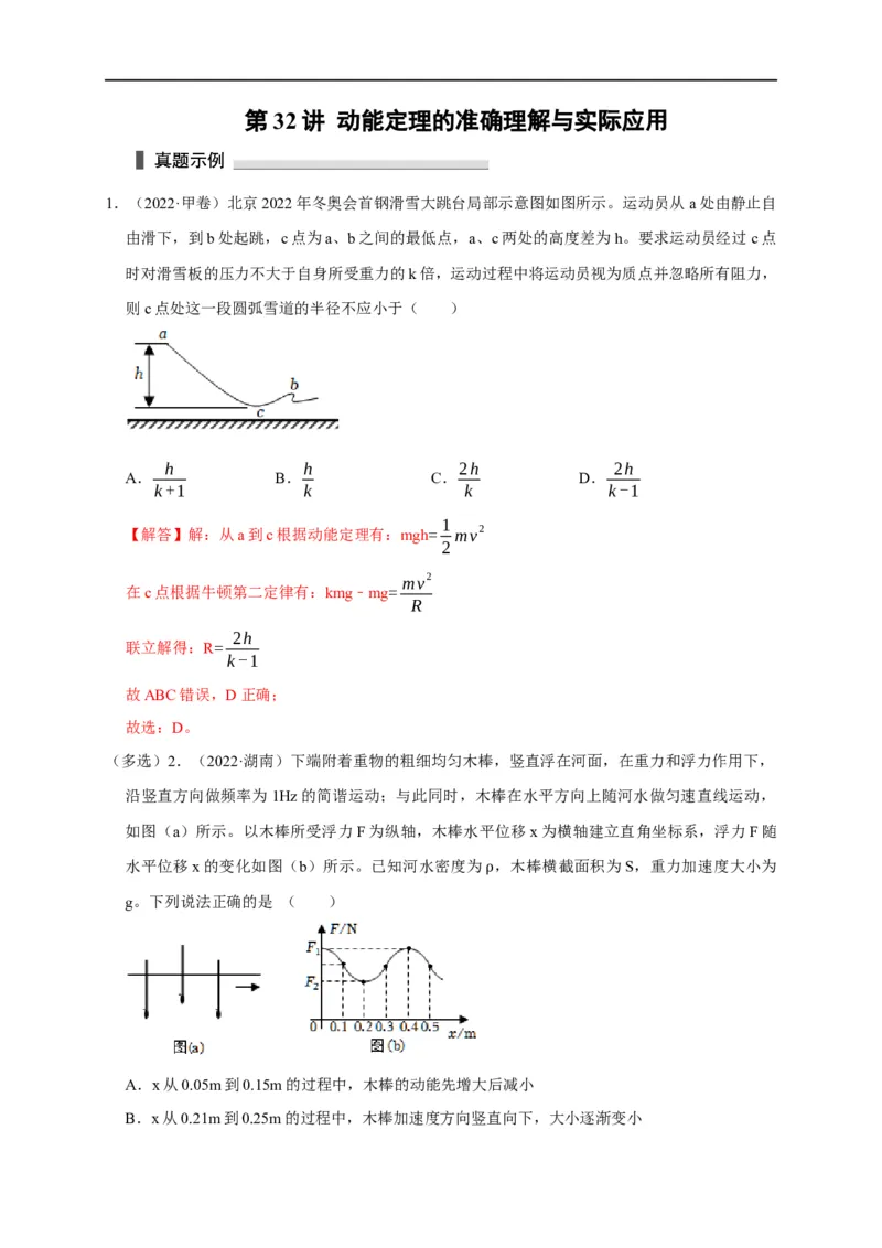 第32讲动能定理的准确理解与实际应用（解析版）_4.2025物理总复习_2023年新高复习资料_专项复习_2023届高三物理高考复习101微专题模型精讲精练