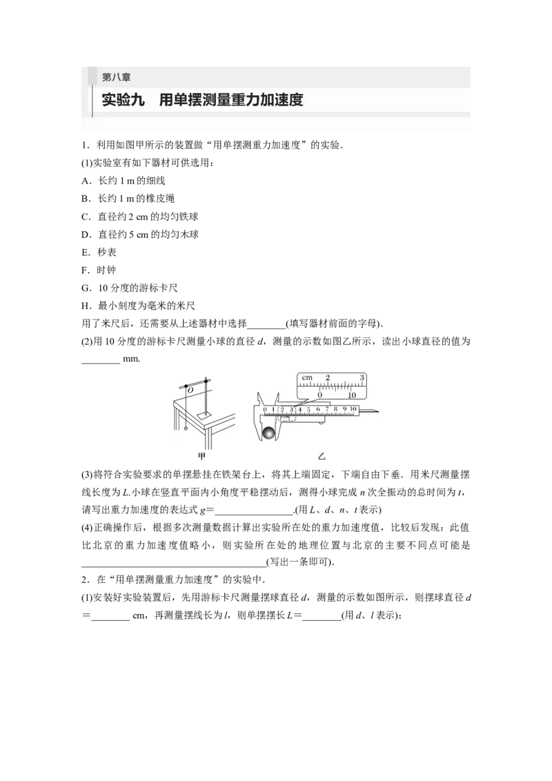 第8章实验9　用单摆测量重力加速度_4.2025物理总复习_2024年新高考资料_1.2024一轮复习_2024年高考物理一轮复习讲义（新人教版）_学生版在此文件夹_一轮复习85练