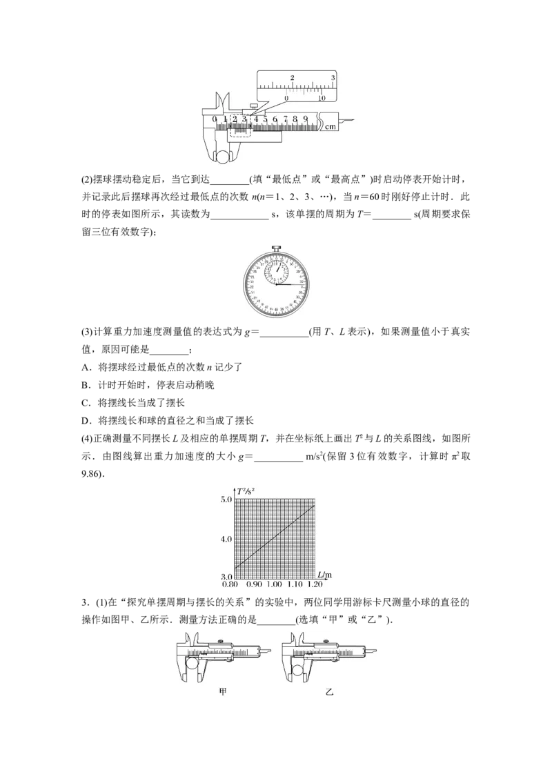 第8章实验9　用单摆测量重力加速度_4.2025物理总复习_2024年新高考资料_1.2024一轮复习_2024年高考物理一轮复习讲义（新人教版）_学生版在此文件夹_一轮复习85练