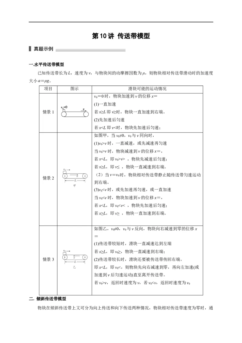 第10讲传送带模型（解析版）_4.2025物理总复习_2023年新高复习资料_专项复习_2023届高三物理高考复习101微专题模型精讲精练