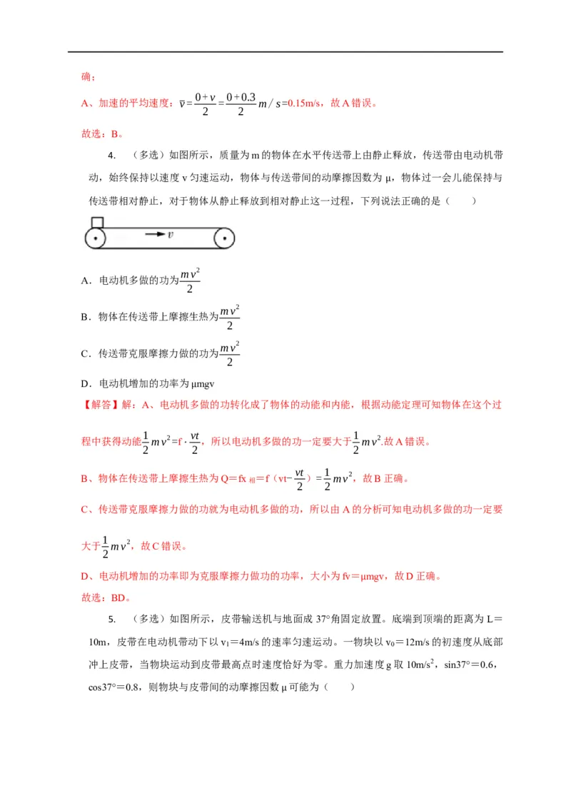 第10讲传送带模型（解析版）_4.2025物理总复习_2023年新高复习资料_专项复习_2023届高三物理高考复习101微专题模型精讲精练