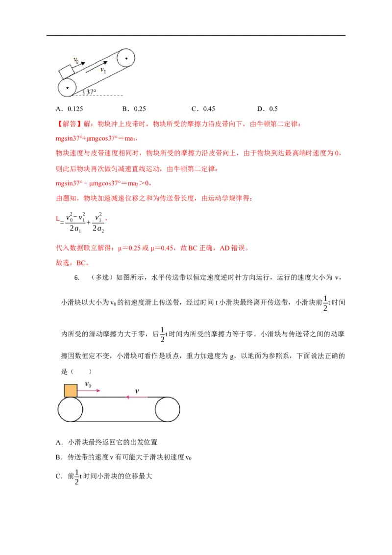 第10讲传送带模型（解析版）_4.2025物理总复习_2023年新高复习资料_专项复习_2023届高三物理高考复习101微专题模型精讲精练