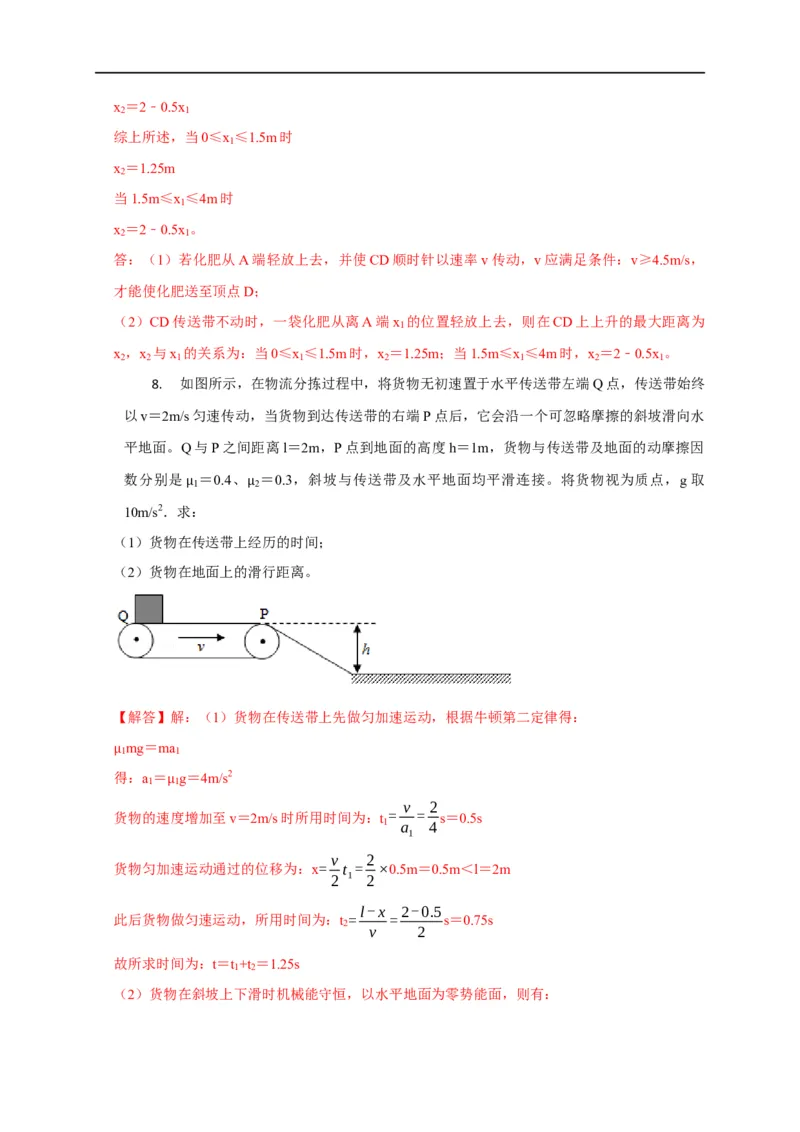 第10讲传送带模型（解析版）_4.2025物理总复习_2023年新高复习资料_专项复习_2023届高三物理高考复习101微专题模型精讲精练