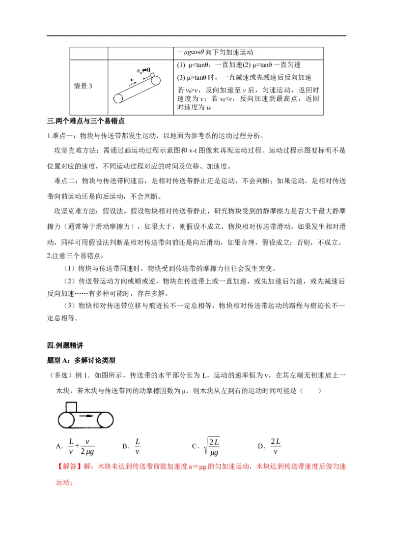 第10讲传送带模型（解析版）_4.2025物理总复习_2023年新高复习资料_专项复习_2023届高三物理高考复习101微专题模型精讲精练