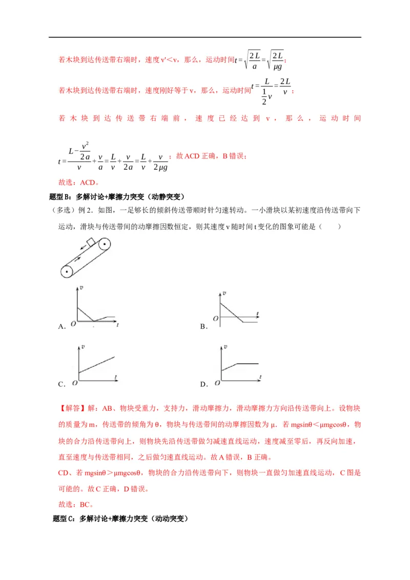 第10讲传送带模型（解析版）_4.2025物理总复习_2023年新高复习资料_专项复习_2023届高三物理高考复习101微专题模型精讲精练