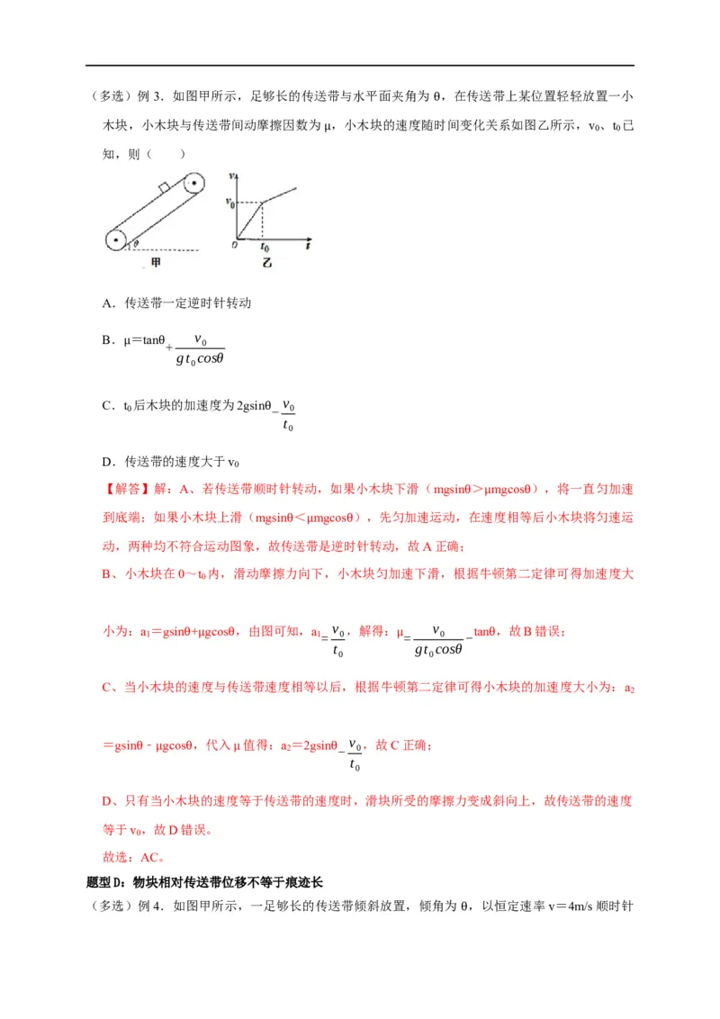 第10讲传送带模型（解析版）_4.2025物理总复习_2023年新高复习资料_专项复习_2023届高三物理高考复习101微专题模型精讲精练