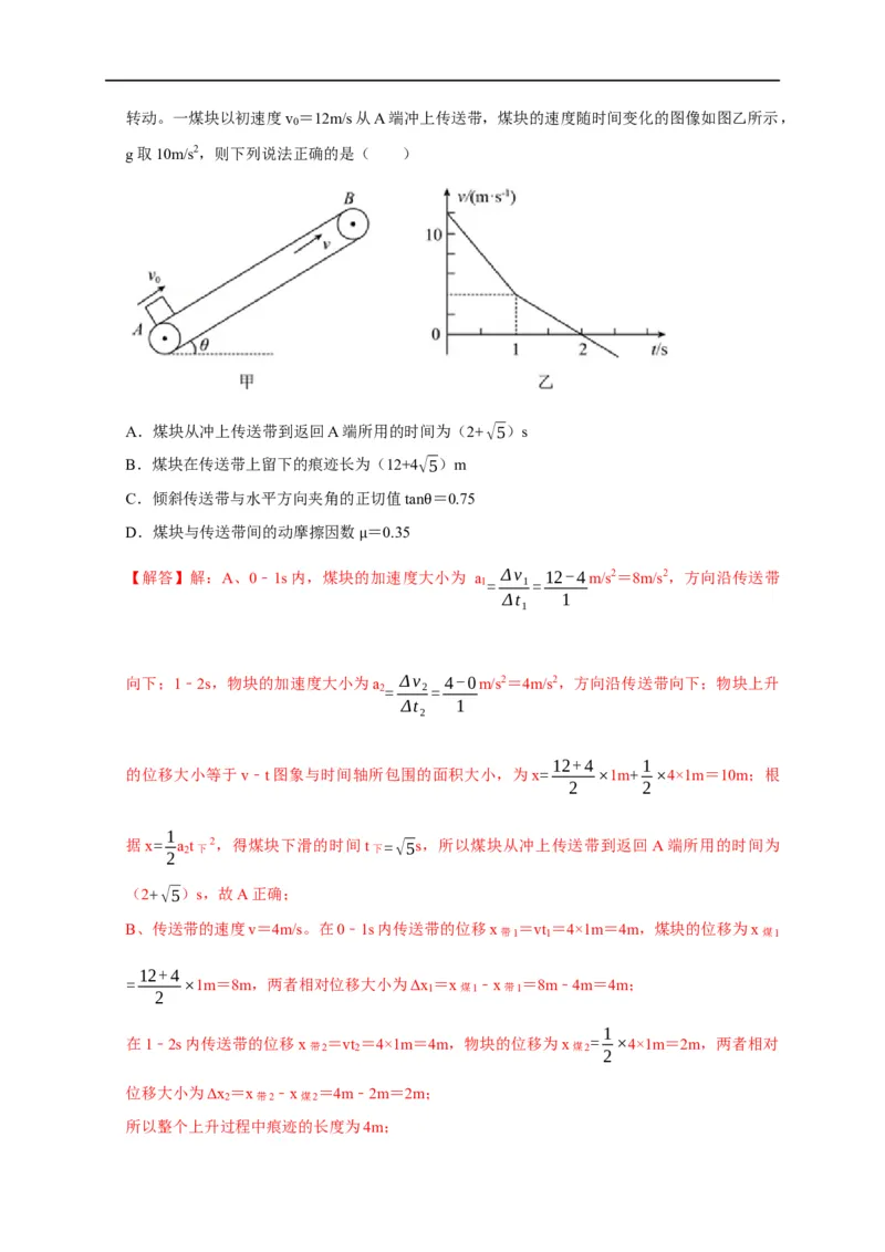 第10讲传送带模型（解析版）_4.2025物理总复习_2023年新高复习资料_专项复习_2023届高三物理高考复习101微专题模型精讲精练