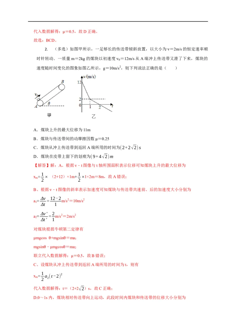 第10讲传送带模型（解析版）_4.2025物理总复习_2023年新高复习资料_专项复习_2023届高三物理高考复习101微专题模型精讲精练