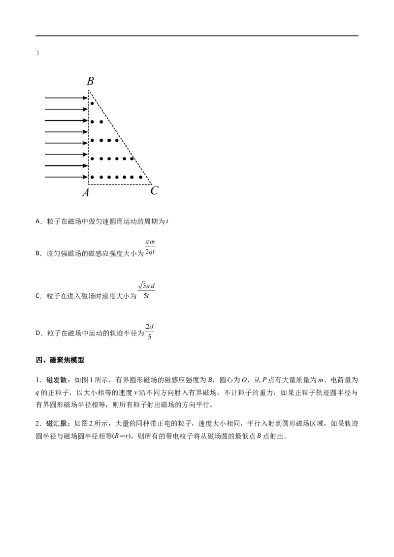 专题58放缩圆、旋转圆、平移圆和磁聚焦模型在磁场中的应用（原卷版）_4.2025物理总复习_2023年新高复习资料_一轮复习_2023届高三物理一轮复习多维度导学与分层专练