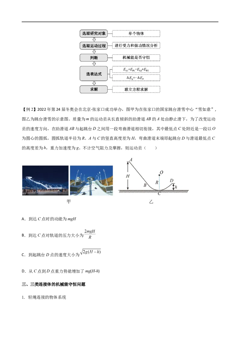 专题33机械能守恒定律（原卷版）_4.2025物理总复习_2023年新高复习资料_一轮复习_2023届高三物理一轮复习多维度导学与分层专练