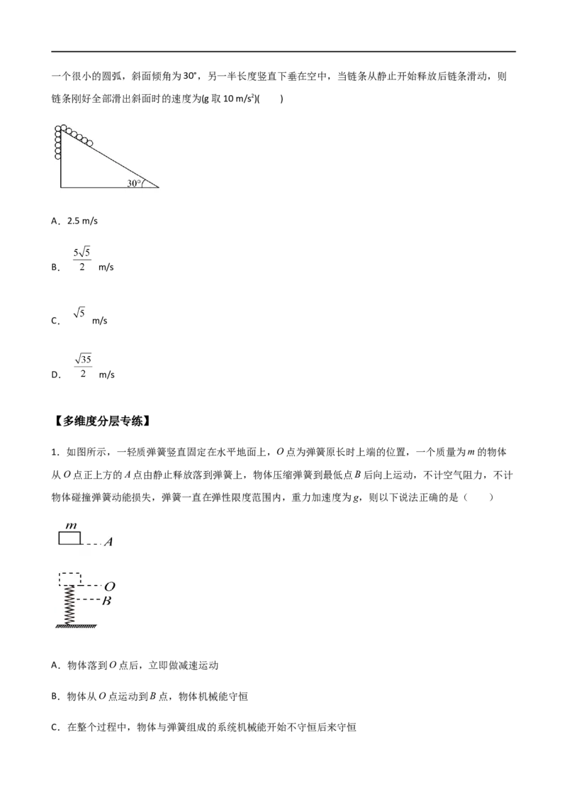 专题33机械能守恒定律（原卷版）_4.2025物理总复习_2023年新高复习资料_一轮复习_2023届高三物理一轮复习多维度导学与分层专练