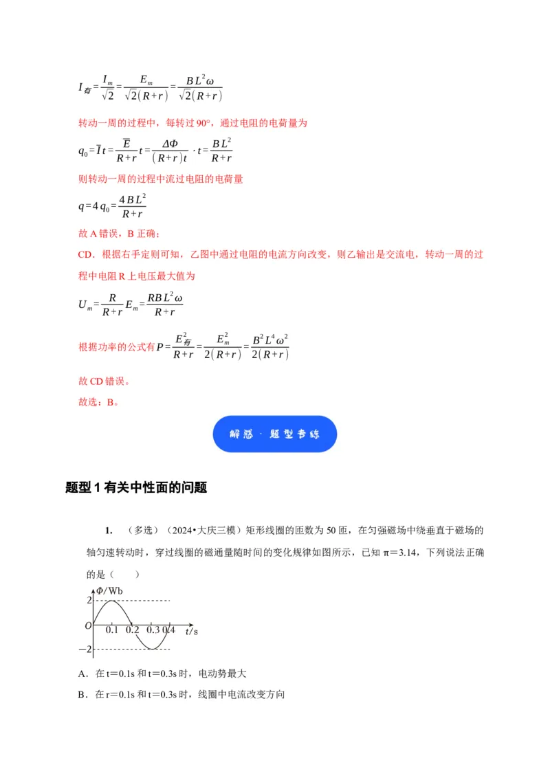 第25讲　交变电流的产生和描述（解析版）_4.2025物理总复习_2025年新高考资料_一轮复习_2025届高考物理一轮复习考点精讲精练（全国通用）（完结）