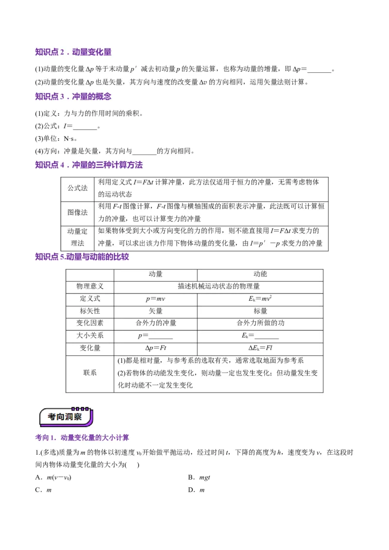 第25讲动量和动量定理（讲义）（原卷版）_4.2025物理总复习_2025年新高考资料_一轮复习_2025年高考物理一轮复习讲练测（新教材新高考）