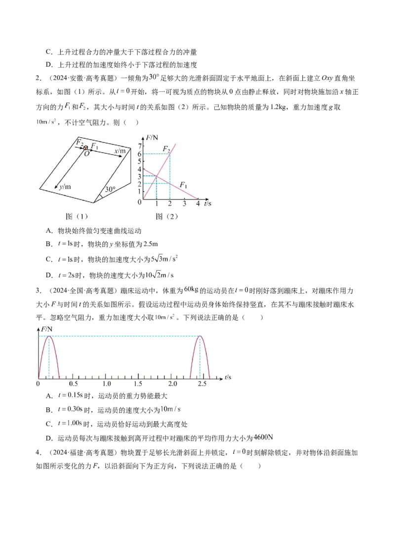 第25讲动量和动量定理（讲义）（原卷版）_4.2025物理总复习_2025年新高考资料_一轮复习_2025年高考物理一轮复习讲练测（新教材新高考）