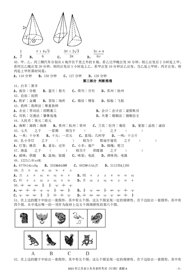 2015年0322江苏公务员考试《行测》真题（A卷）_34省+国考真题_34省考+国考pdf版推荐用这个版本_34省行测+申论真题pdf推荐用这个版本_江苏公务员考试真题pdf版_行测题目