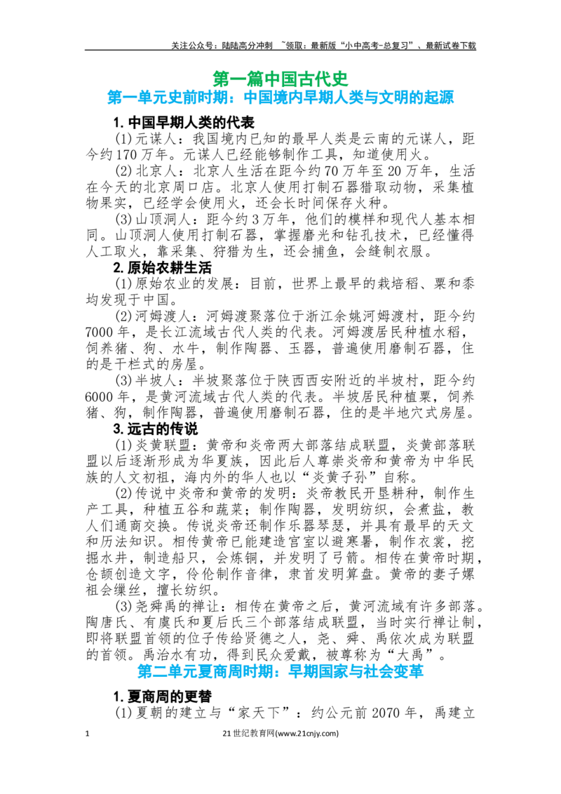 人教版九年级《历史》中考总复习第一篇中国古代史知识点总结_02中考总复习（2026版更新中）_06-历史-中考总复习_2025年中考复习资料_2025核心考点中考历史一轮知识点总结