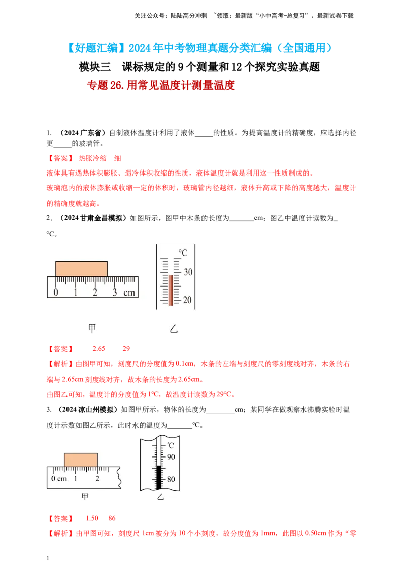 模块三实验专题26用常见温度计测量温度（解析版）_02中考总复习（2026版更新中）_04-物理-中考总复习_2025年中考复习资料_（2025中考全国通用）2024年中考物理真题分类汇编