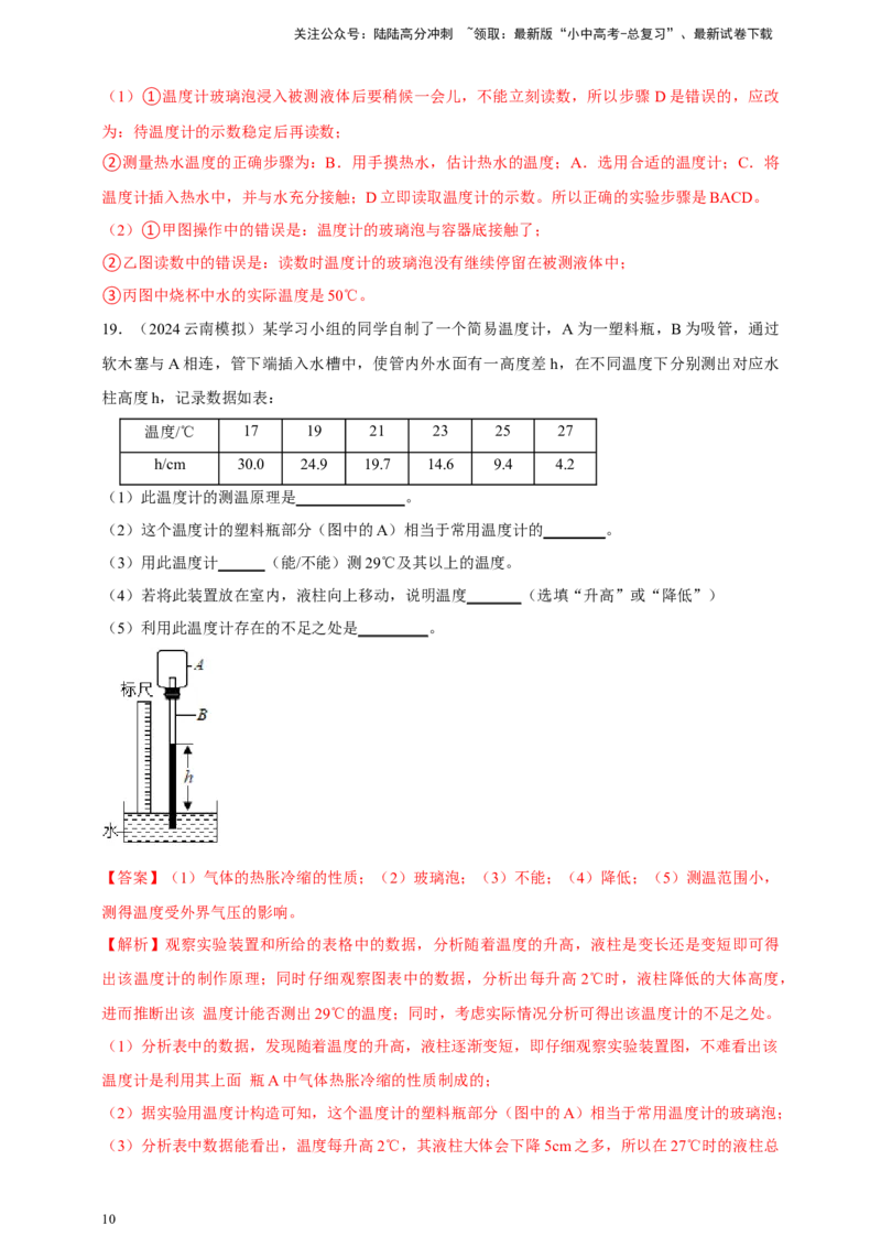 模块三实验专题26用常见温度计测量温度（解析版）_02中考总复习（2026版更新中）_04-物理-中考总复习_2025年中考复习资料_（2025中考全国通用）2024年中考物理真题分类汇编