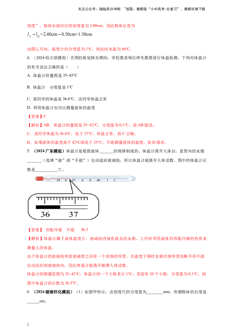 模块三实验专题26用常见温度计测量温度（解析版）_02中考总复习（2026版更新中）_04-物理-中考总复习_2025年中考复习资料_（2025中考全国通用）2024年中考物理真题分类汇编
