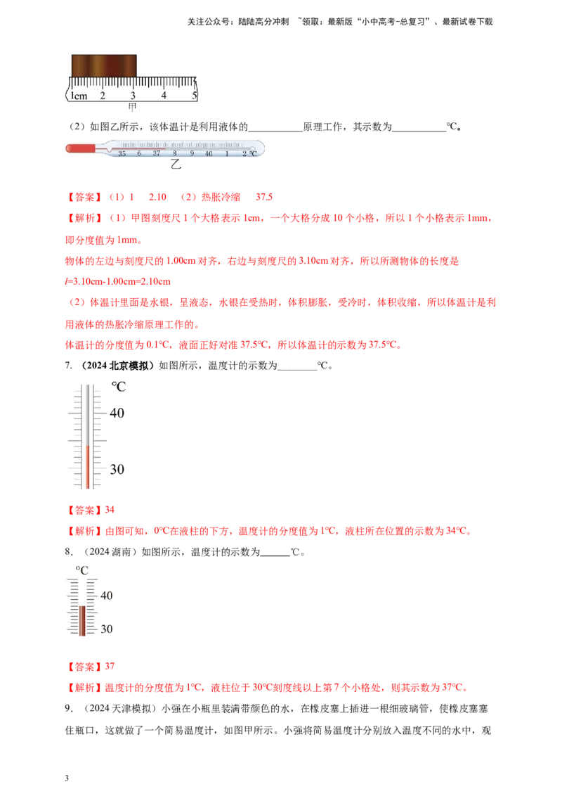 模块三实验专题26用常见温度计测量温度（解析版）_02中考总复习（2026版更新中）_04-物理-中考总复习_2025年中考复习资料_（2025中考全国通用）2024年中考物理真题分类汇编