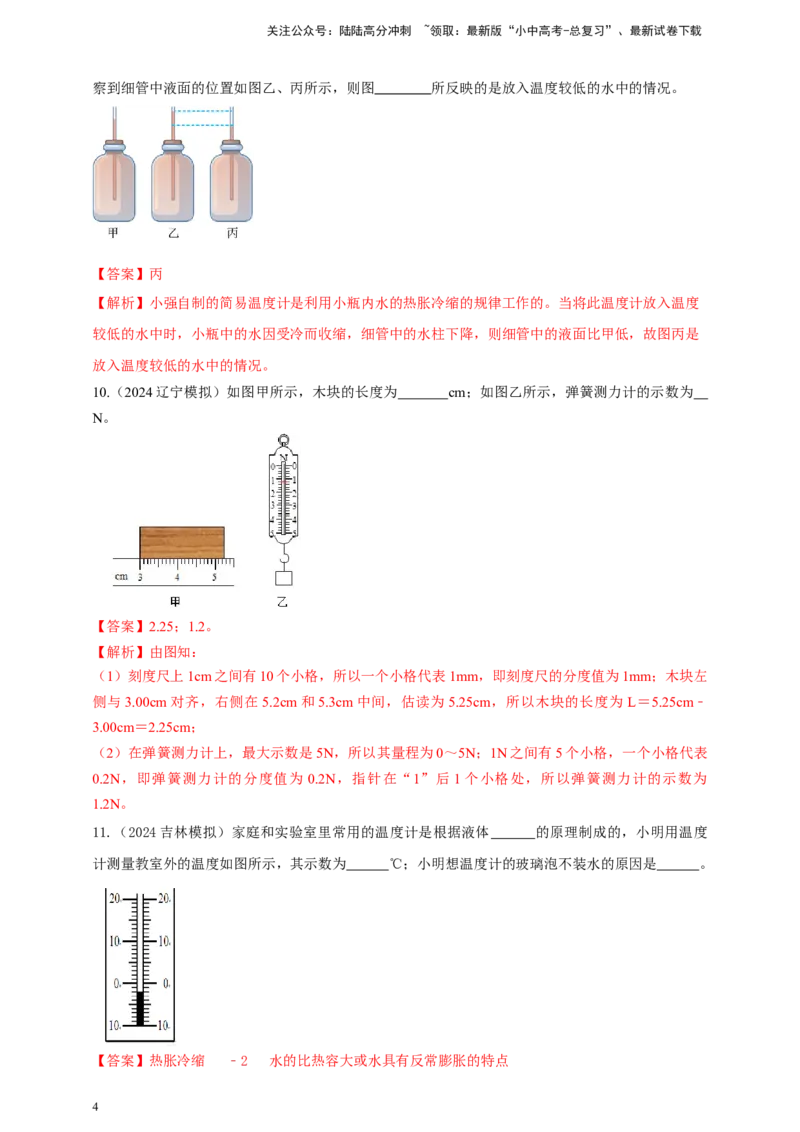 模块三实验专题26用常见温度计测量温度（解析版）_02中考总复习（2026版更新中）_04-物理-中考总复习_2025年中考复习资料_（2025中考全国通用）2024年中考物理真题分类汇编