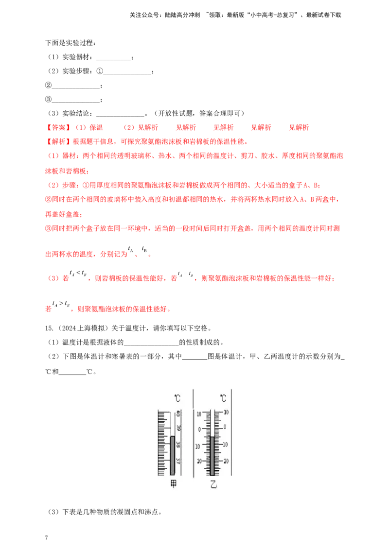 模块三实验专题26用常见温度计测量温度（解析版）_02中考总复习（2026版更新中）_04-物理-中考总复习_2025年中考复习资料_（2025中考全国通用）2024年中考物理真题分类汇编