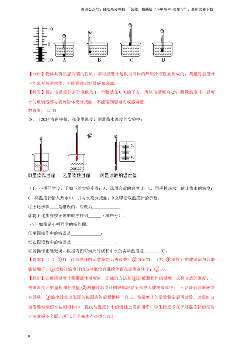 模块三实验专题26用常见温度计测量温度（解析版）_02中考总复习（2026版更新中）_04-物理-中考总复习_2025年中考复习资料_（2025中考全国通用）2024年中考物理真题分类汇编