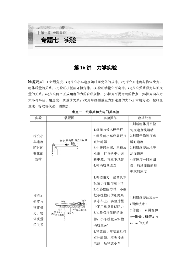 第一篇专题7第16讲　力学实验_4.2025物理总复习_2023年新高复习资料_二轮复习_2023年高考物理二轮复习讲义+课件（新高考版）_2023年高考物理二轮复习讲义（新高考版）_学生版_868