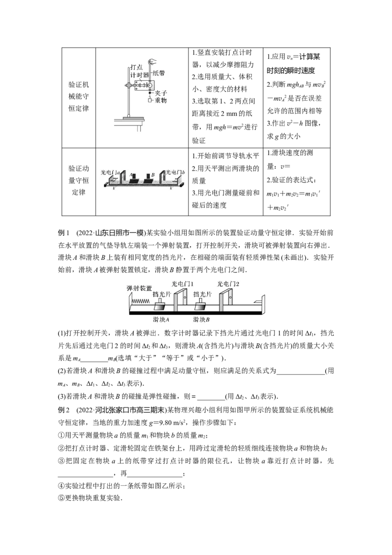 第一篇专题7第16讲　力学实验_4.2025物理总复习_2023年新高复习资料_二轮复习_2023年高考物理二轮复习讲义+课件（新高考版）_2023年高考物理二轮复习讲义（新高考版）_学生版_868