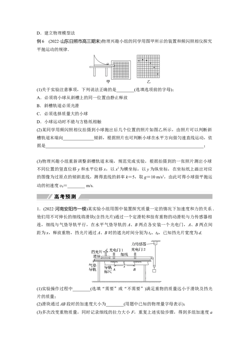 第一篇专题7第16讲　力学实验_4.2025物理总复习_2023年新高复习资料_二轮复习_2023年高考物理二轮复习讲义+课件（新高考版）_2023年高考物理二轮复习讲义（新高考版）_学生版_868