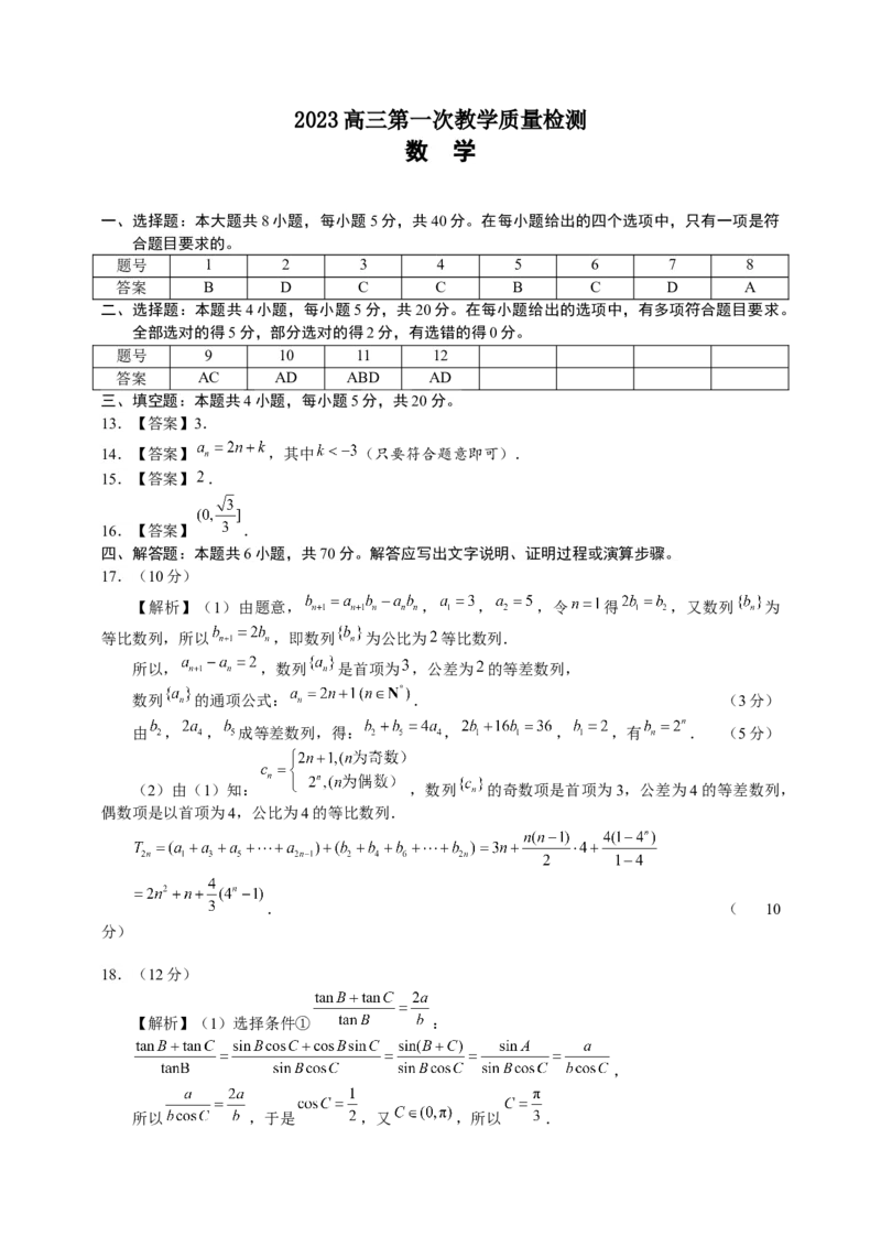 2023高三一模数学答案_2.2025数学总复习_数学高考模拟题_2023年模拟题_老高考_2023安徽省马鞍山市高三第一次教学质量监测（一模）数学