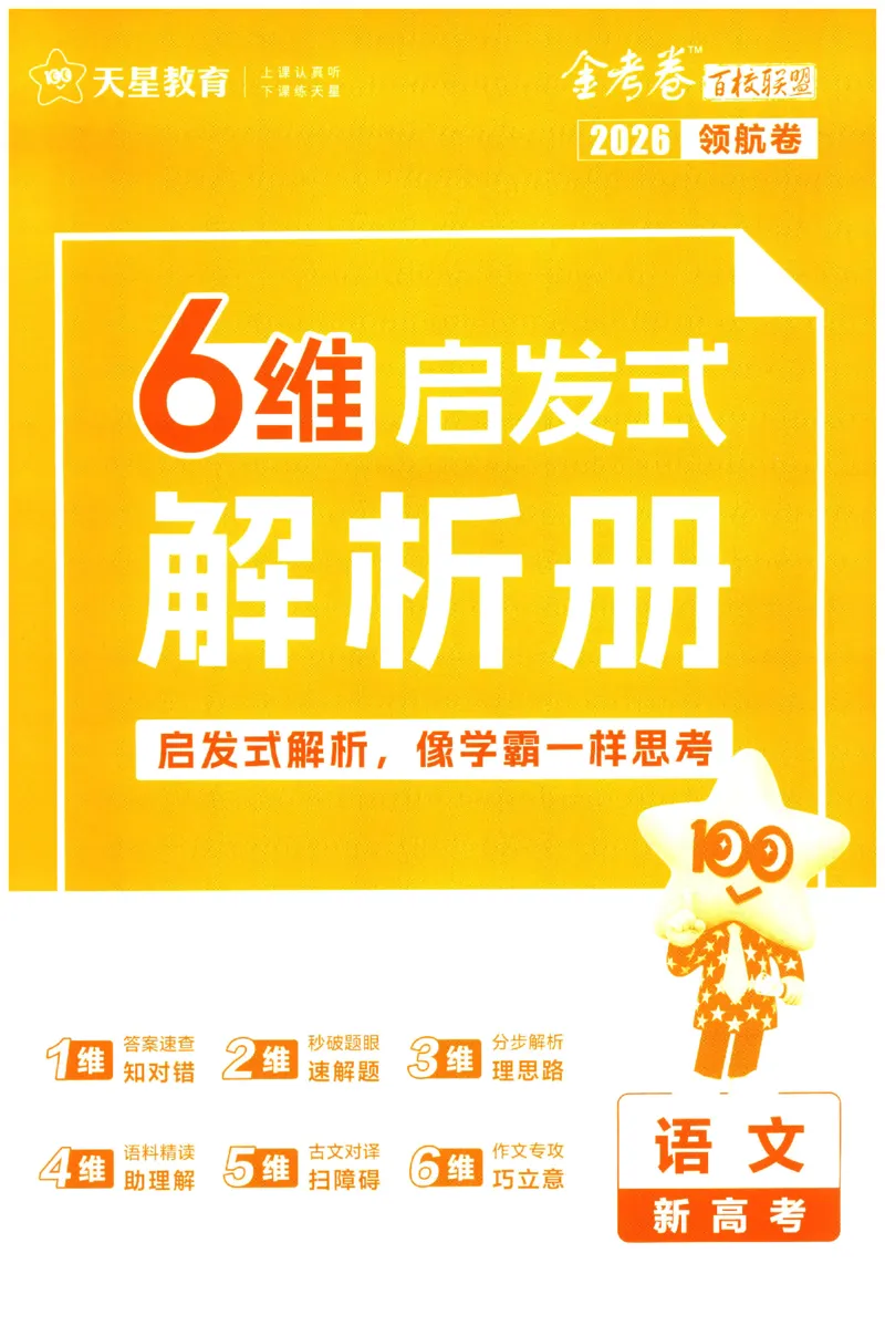 2026版金考卷&middot;百校联盟高考领航卷语文（新高考版）-答案_2026版金考卷&middot;百校联盟高考领航卷（全科）_2026版金考卷&middot;百校联盟高考领航卷语数英（新高考版）