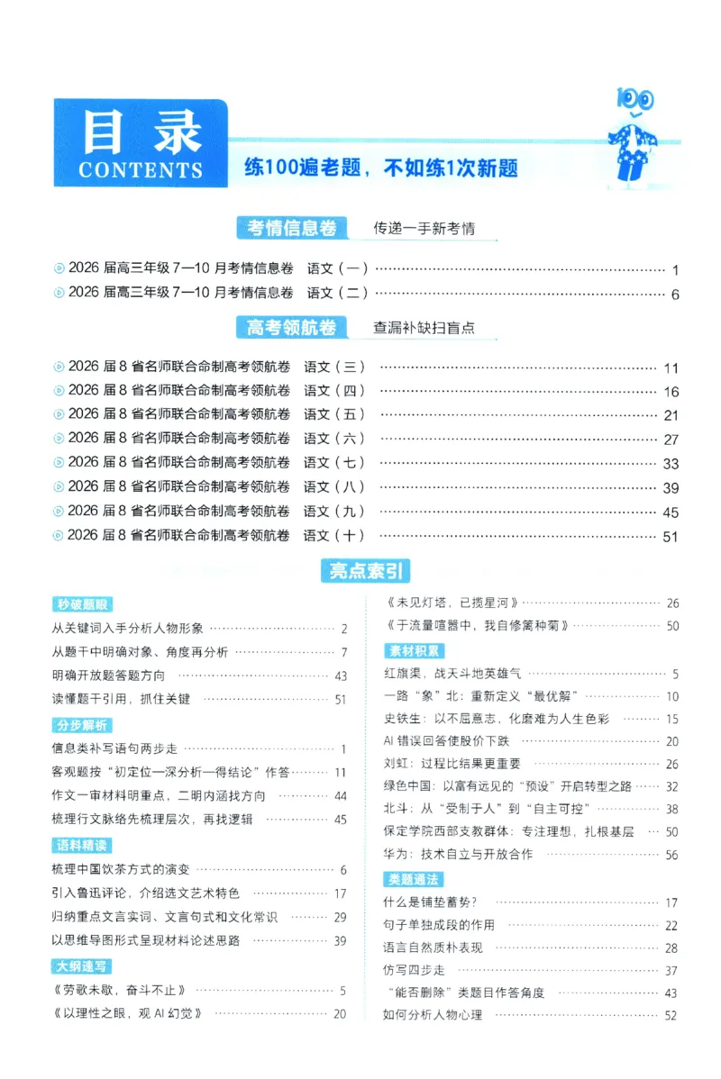 2026版金考卷&middot;百校联盟高考领航卷语文（新高考版）-答案_2026版金考卷&middot;百校联盟高考领航卷（全科）_2026版金考卷&middot;百校联盟高考领航卷语数英（新高考版）