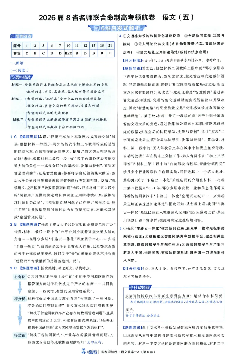 2026版金考卷&middot;百校联盟高考领航卷语文（新高考版）-答案_2026版金考卷&middot;百校联盟高考领航卷（全科）_2026版金考卷&middot;百校联盟高考领航卷语数英（新高考版）