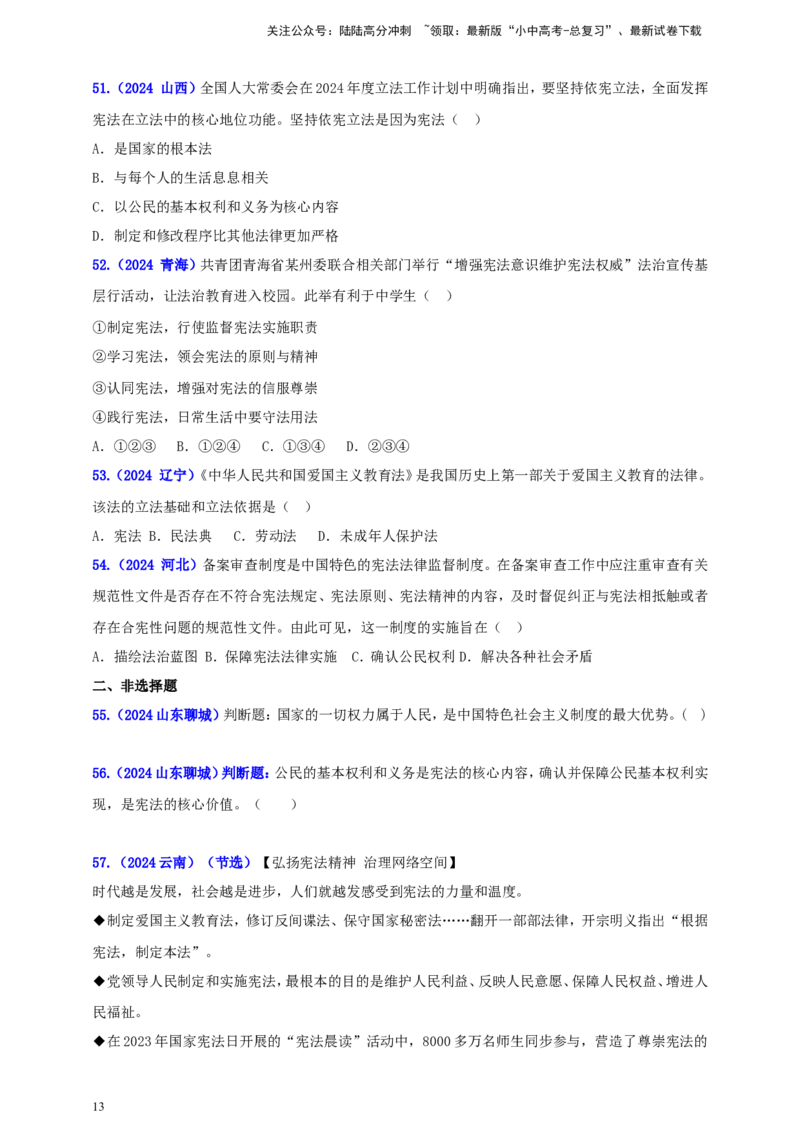 八下第一单元&nbsp;坚持宪法至上（学生版）_02中考总复习（2026版更新中）_07-道法-中考总复习_2025中考复习资料_中考道德与法治真题分类汇编（单元汇编）