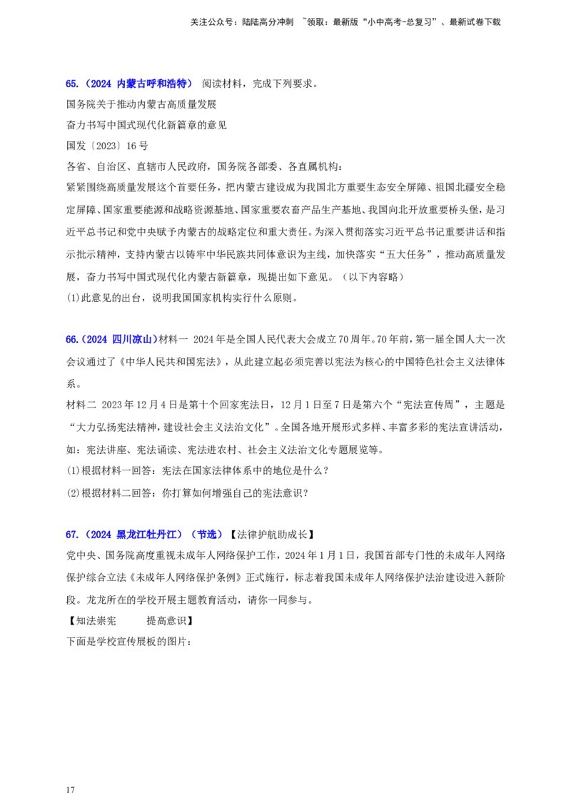 八下第一单元&nbsp;坚持宪法至上（学生版）_02中考总复习（2026版更新中）_07-道法-中考总复习_2025中考复习资料_中考道德与法治真题分类汇编（单元汇编）
