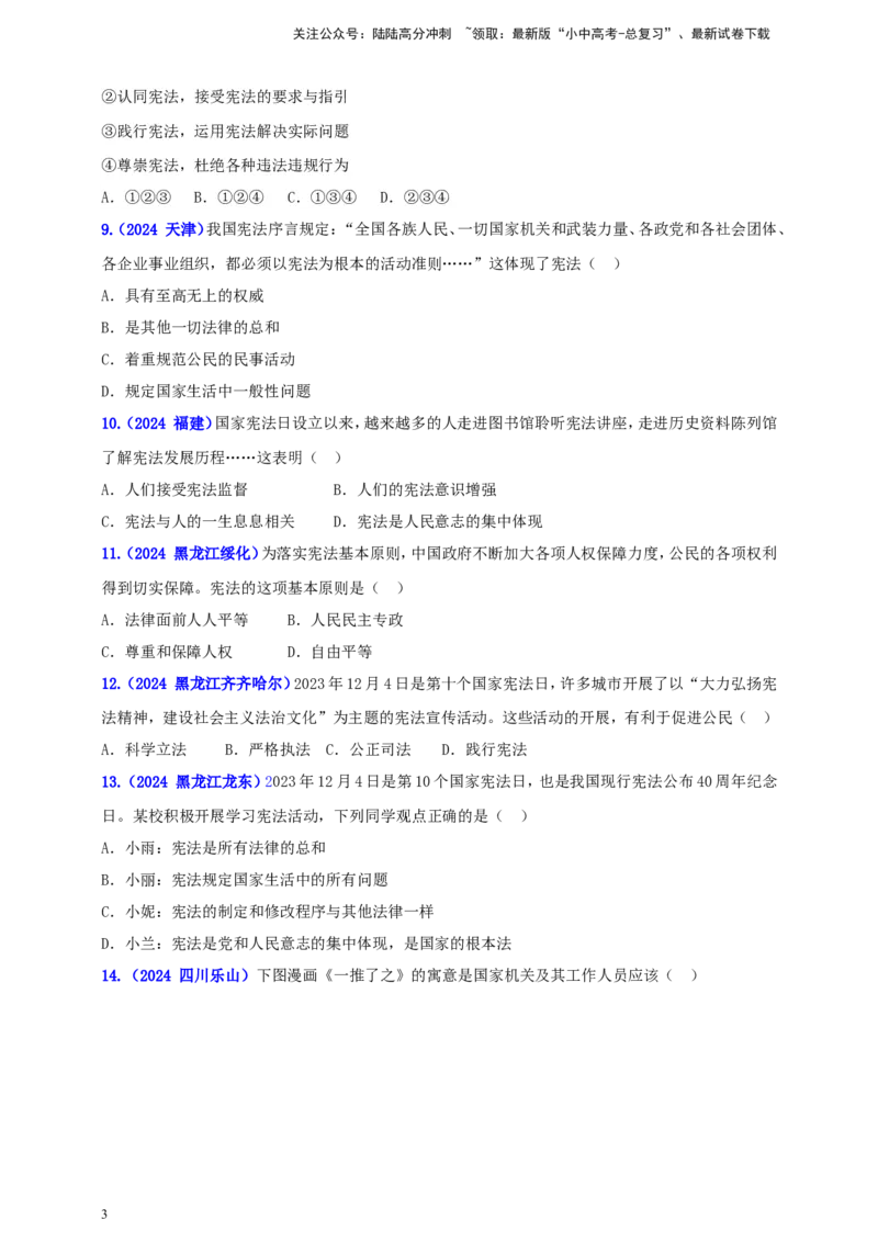 八下第一单元&nbsp;坚持宪法至上（学生版）_02中考总复习（2026版更新中）_07-道法-中考总复习_2025中考复习资料_中考道德与法治真题分类汇编（单元汇编）
