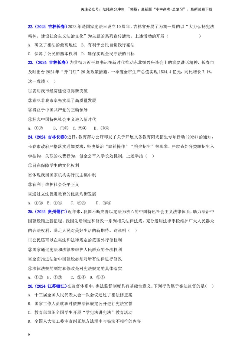 八下第一单元&nbsp;坚持宪法至上（学生版）_02中考总复习（2026版更新中）_07-道法-中考总复习_2025中考复习资料_中考道德与法治真题分类汇编（单元汇编）