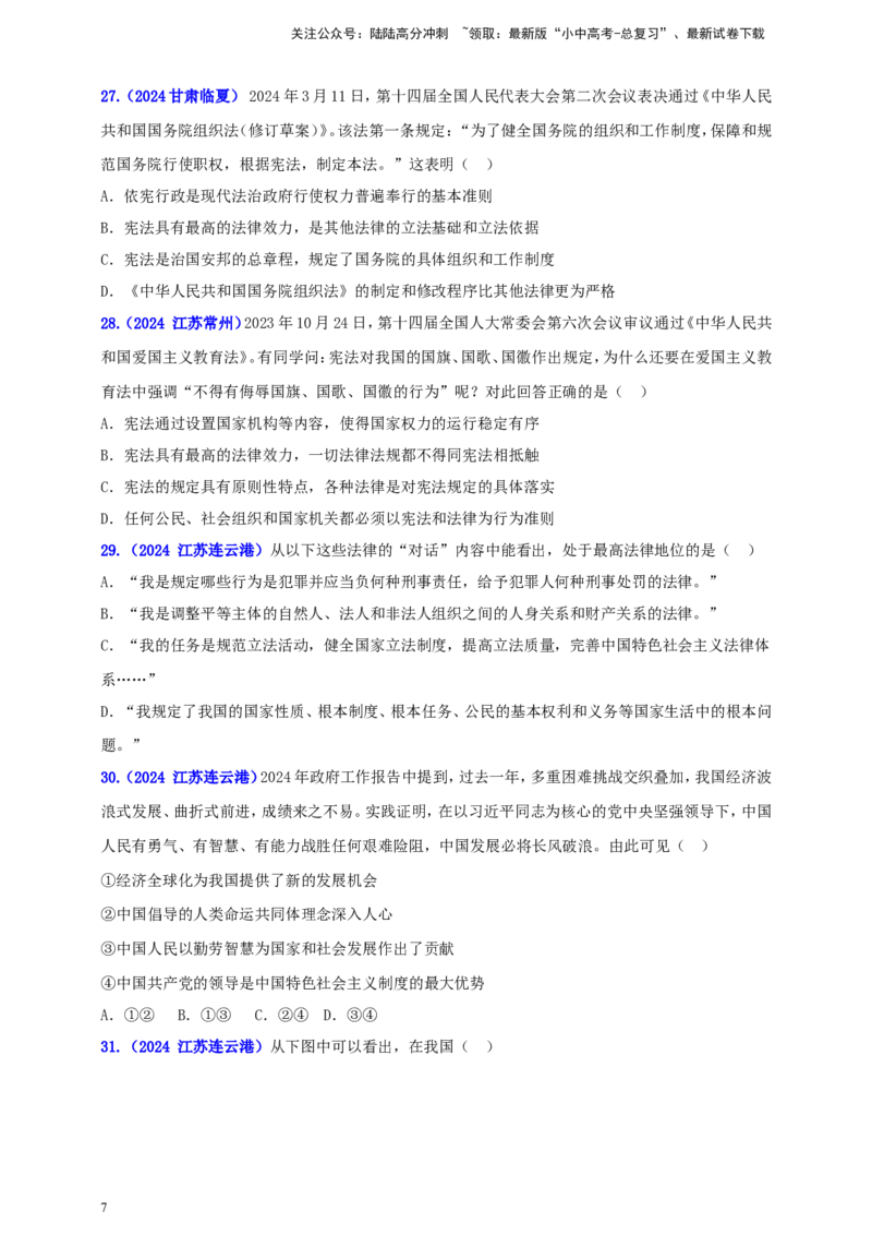 八下第一单元&nbsp;坚持宪法至上（学生版）_02中考总复习（2026版更新中）_07-道法-中考总复习_2025中考复习资料_中考道德与法治真题分类汇编（单元汇编）