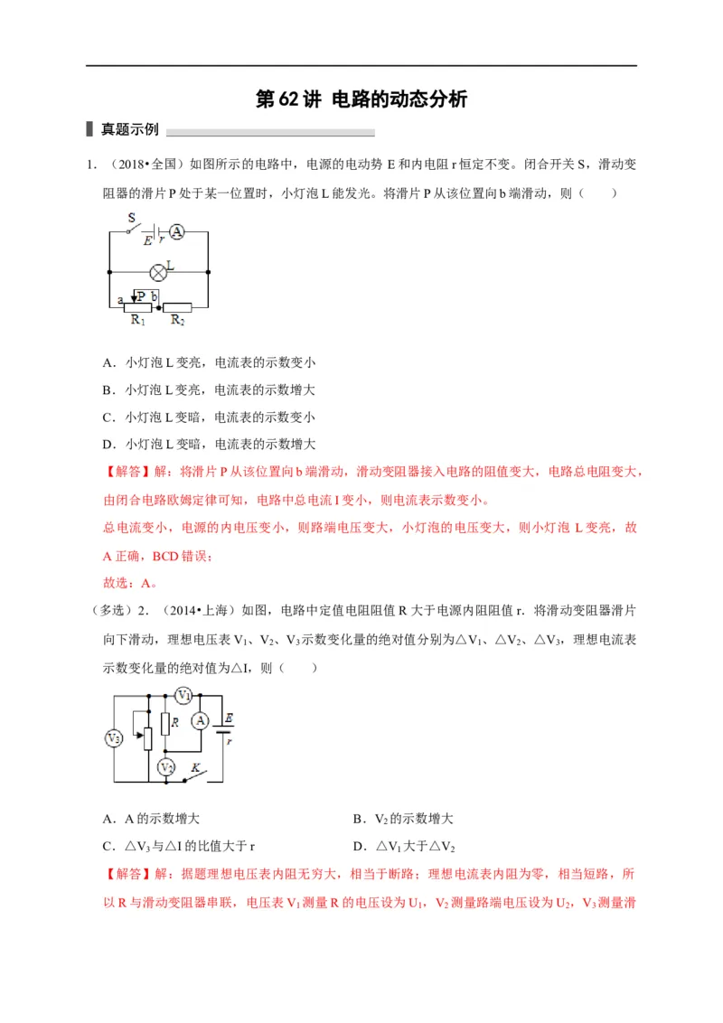 第62讲电路的动态分析（解析版）_4.2025物理总复习_2023年新高复习资料_专项复习_2023届高三物理高考复习101微专题模型精讲精练