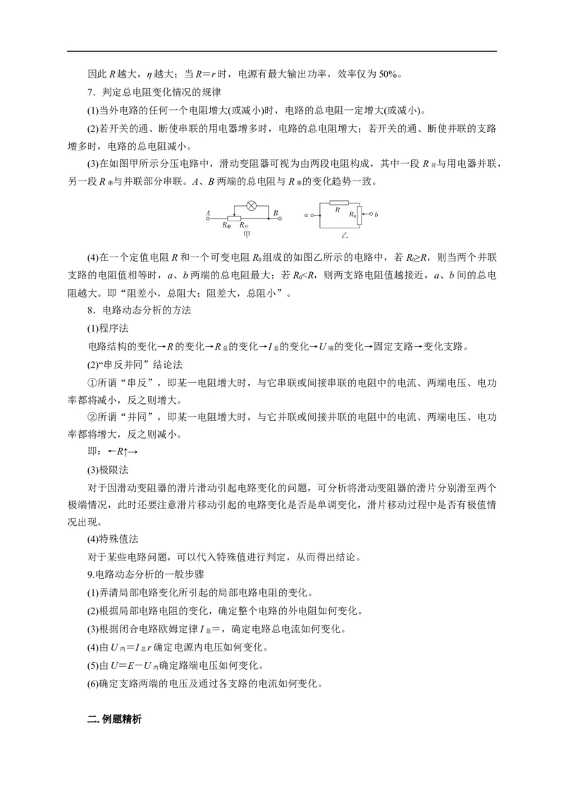 第62讲电路的动态分析（解析版）_4.2025物理总复习_2023年新高复习资料_专项复习_2023届高三物理高考复习101微专题模型精讲精练