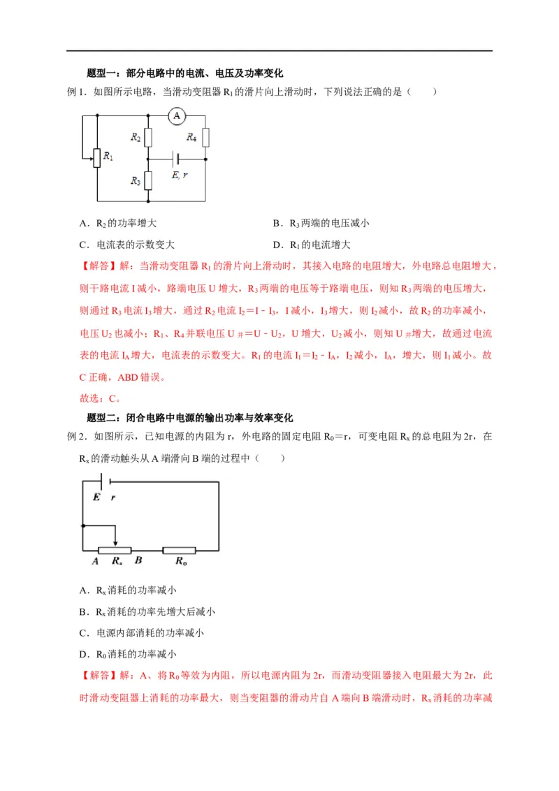 第62讲电路的动态分析（解析版）_4.2025物理总复习_2023年新高复习资料_专项复习_2023届高三物理高考复习101微专题模型精讲精练