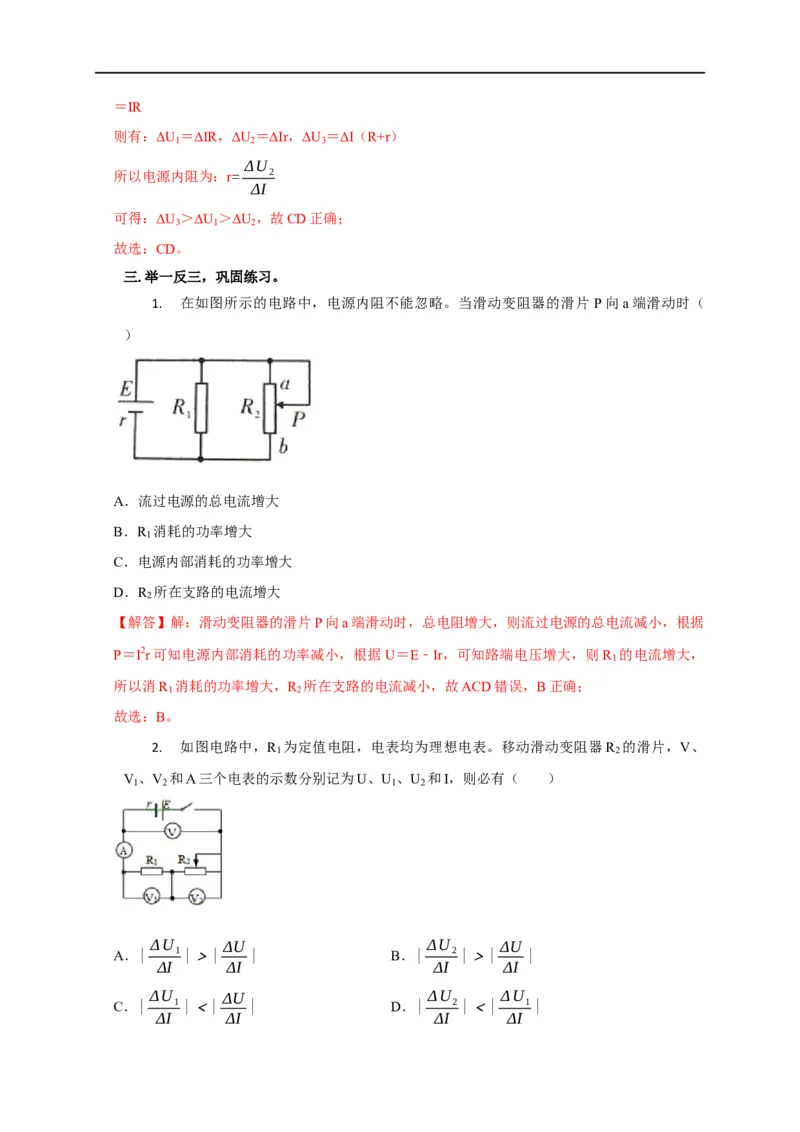 第62讲电路的动态分析（解析版）_4.2025物理总复习_2023年新高复习资料_专项复习_2023届高三物理高考复习101微专题模型精讲精练