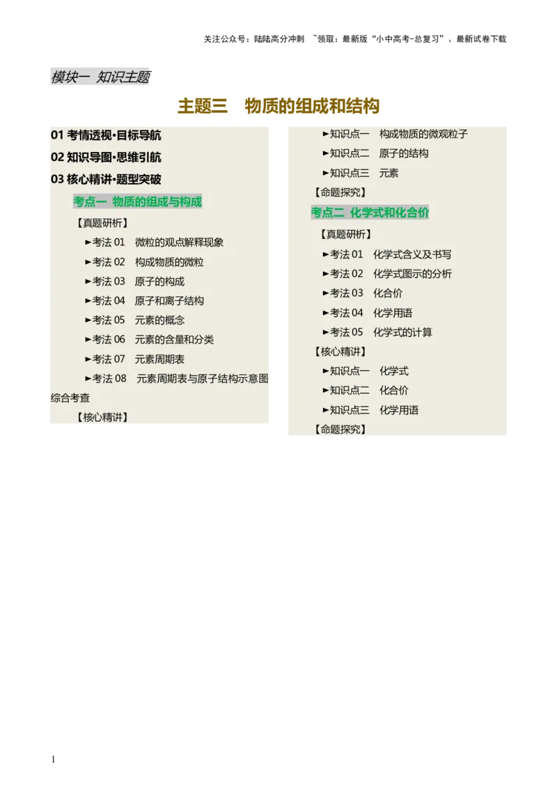 主题三物质的组成和结构（讲练）（原卷版）_02中考总复习（2026版更新中）_05-化学-中考总复习_2025年中考复习资料_2025中考二轮课件ppt+讲义+练习化学_讲义+练习