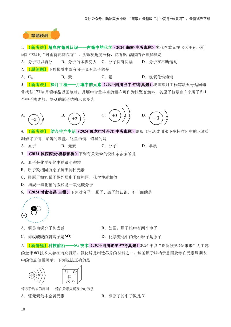 主题三物质的组成和结构（讲练）（原卷版）_02中考总复习（2026版更新中）_05-化学-中考总复习_2025年中考复习资料_2025中考二轮课件ppt+讲义+练习化学_讲义+练习