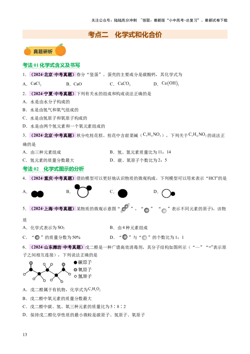 主题三物质的组成和结构（讲练）（原卷版）_02中考总复习（2026版更新中）_05-化学-中考总复习_2025年中考复习资料_2025中考二轮课件ppt+讲义+练习化学_讲义+练习