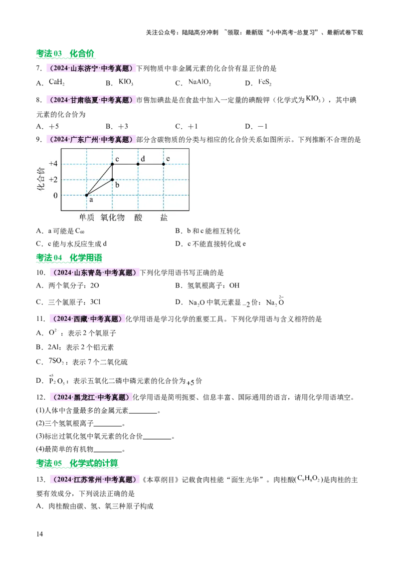 主题三物质的组成和结构（讲练）（原卷版）_02中考总复习（2026版更新中）_05-化学-中考总复习_2025年中考复习资料_2025中考二轮课件ppt+讲义+练习化学_讲义+练习