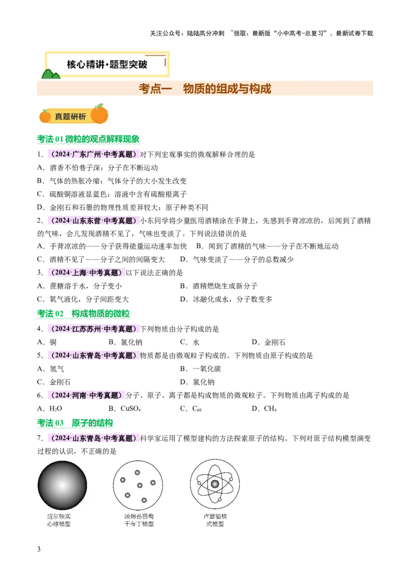 主题三物质的组成和结构（讲练）（原卷版）_02中考总复习（2026版更新中）_05-化学-中考总复习_2025年中考复习资料_2025中考二轮课件ppt+讲义+练习化学_讲义+练习